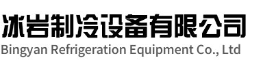 南京冰岩制冷设备有限公司